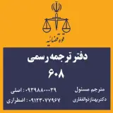 دفتر ترجمه رسمی شماره 608