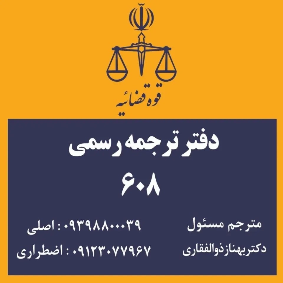 دفتر ترجمه رسمی شماره 608