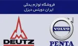 قطعات یدکی موتورهای دویتس