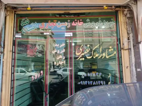 املاک نصیری