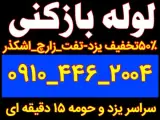 لوله بازکنی کل یزد تفت زارچ اشکذر مهریز شبانه روزی