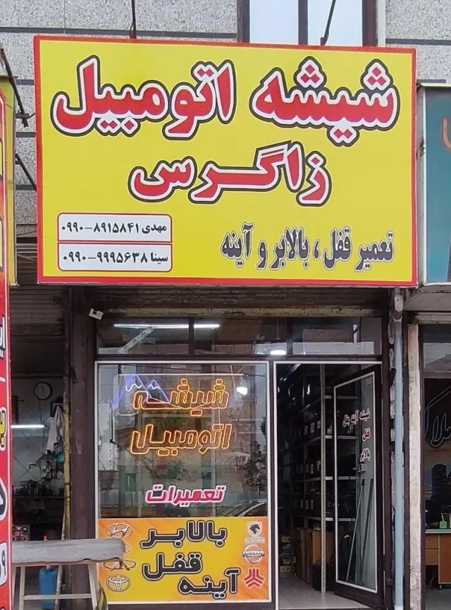 شیشه و آینه اتومبیل زاگرس