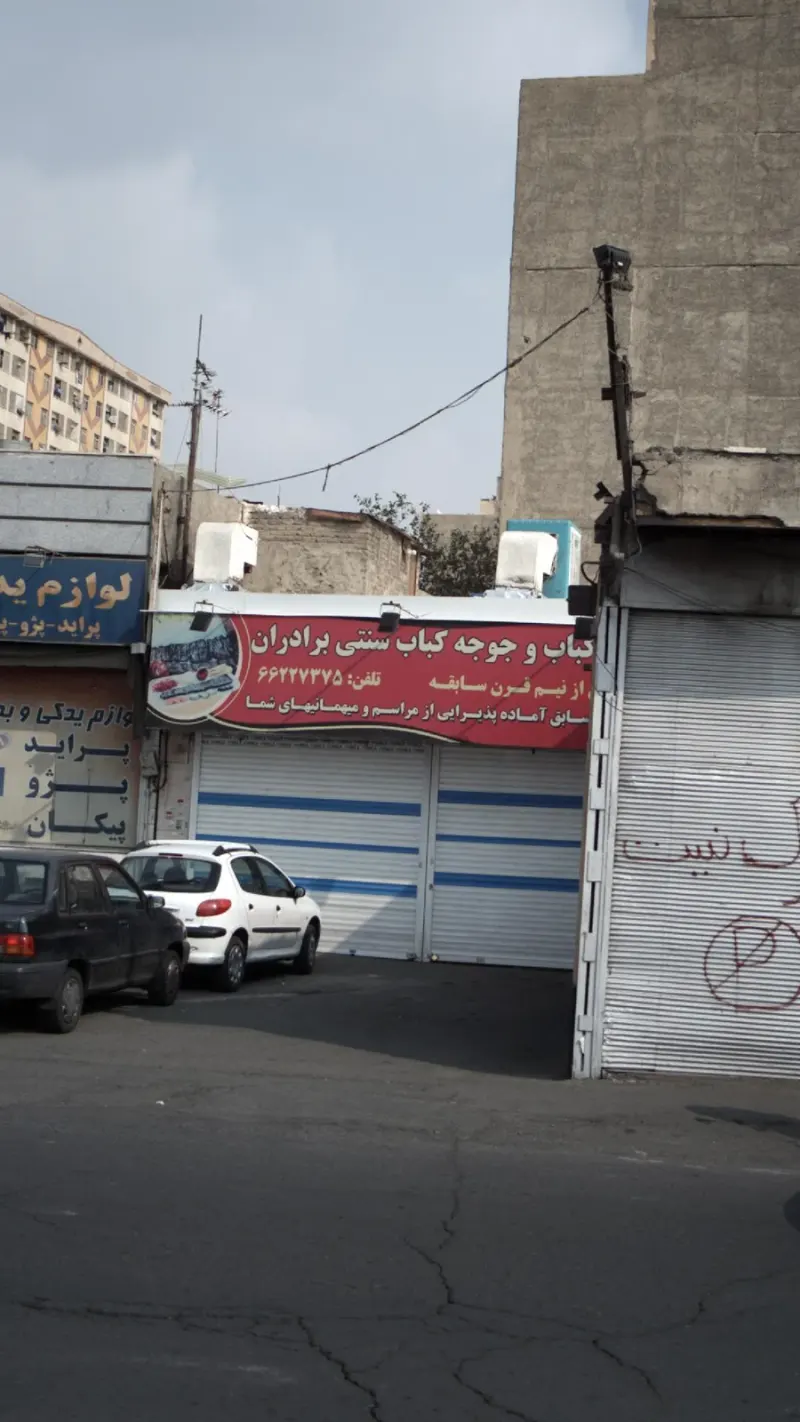 کباب وجوجه کباب سنتی برادران