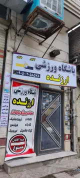 باشگاه ارزنده