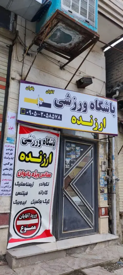 باشگاه ارزنده