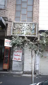 فروشگاه برنج ذاکری