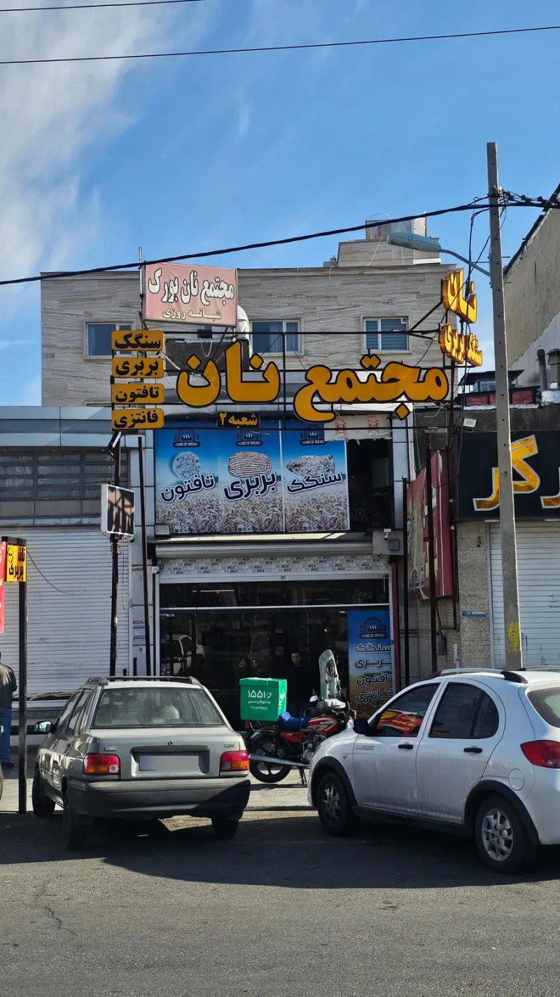 نانوایی سنگک و لواش