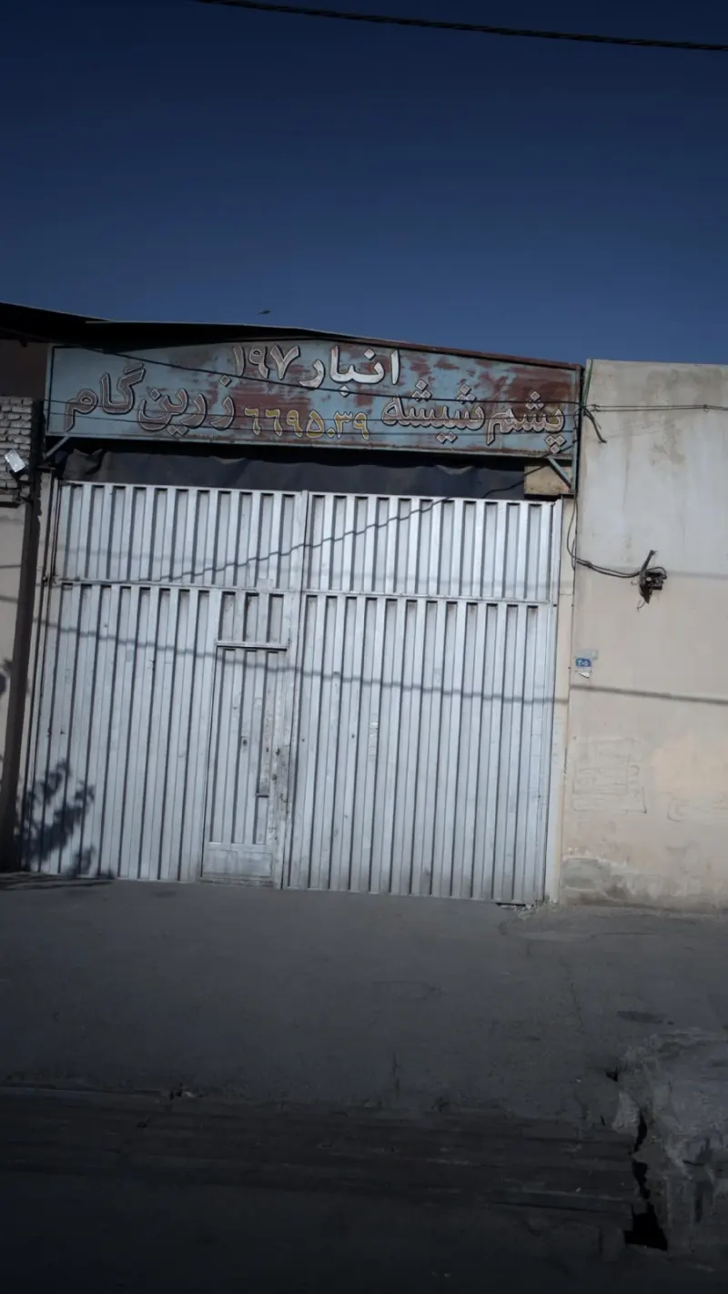 انبار 197