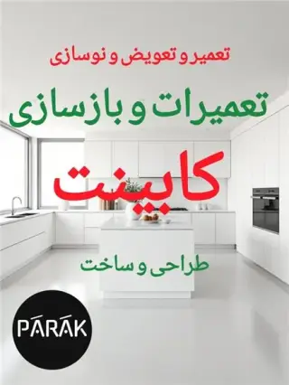 تعمیرات کابینت کمد دراور بازسازی نوسازی و...