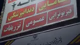 مرکز بهداشتی درمانی حضرت ابوالفضل
