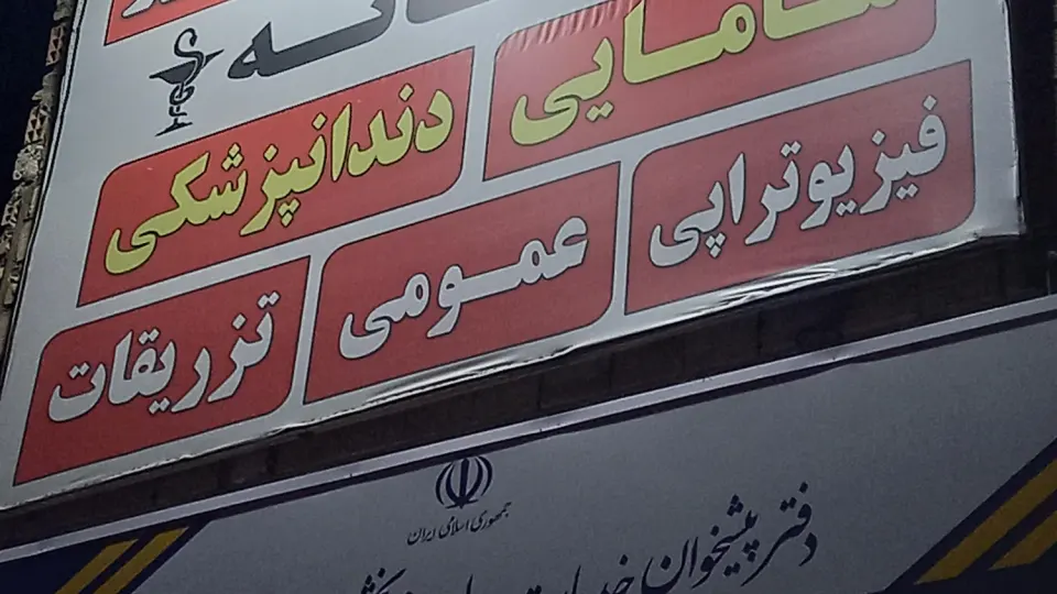مرکز بهداشتی درمانی حضرت ابوالفضل