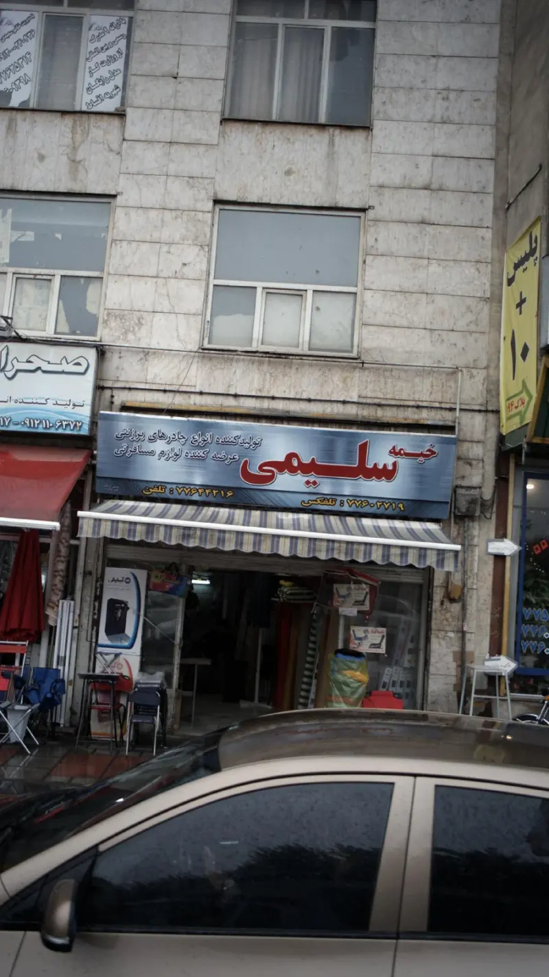 خیمه سلیمی