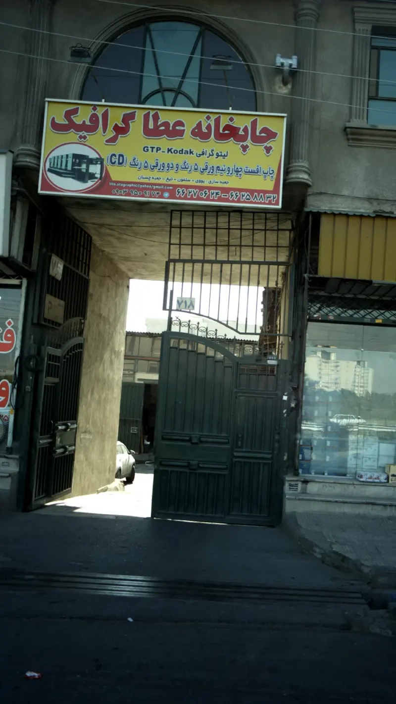 چاپ عطا گرافیک تهران