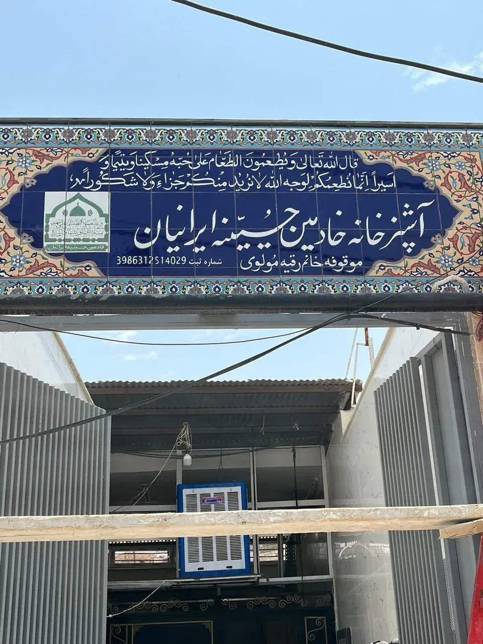 خیریه ایرانیان