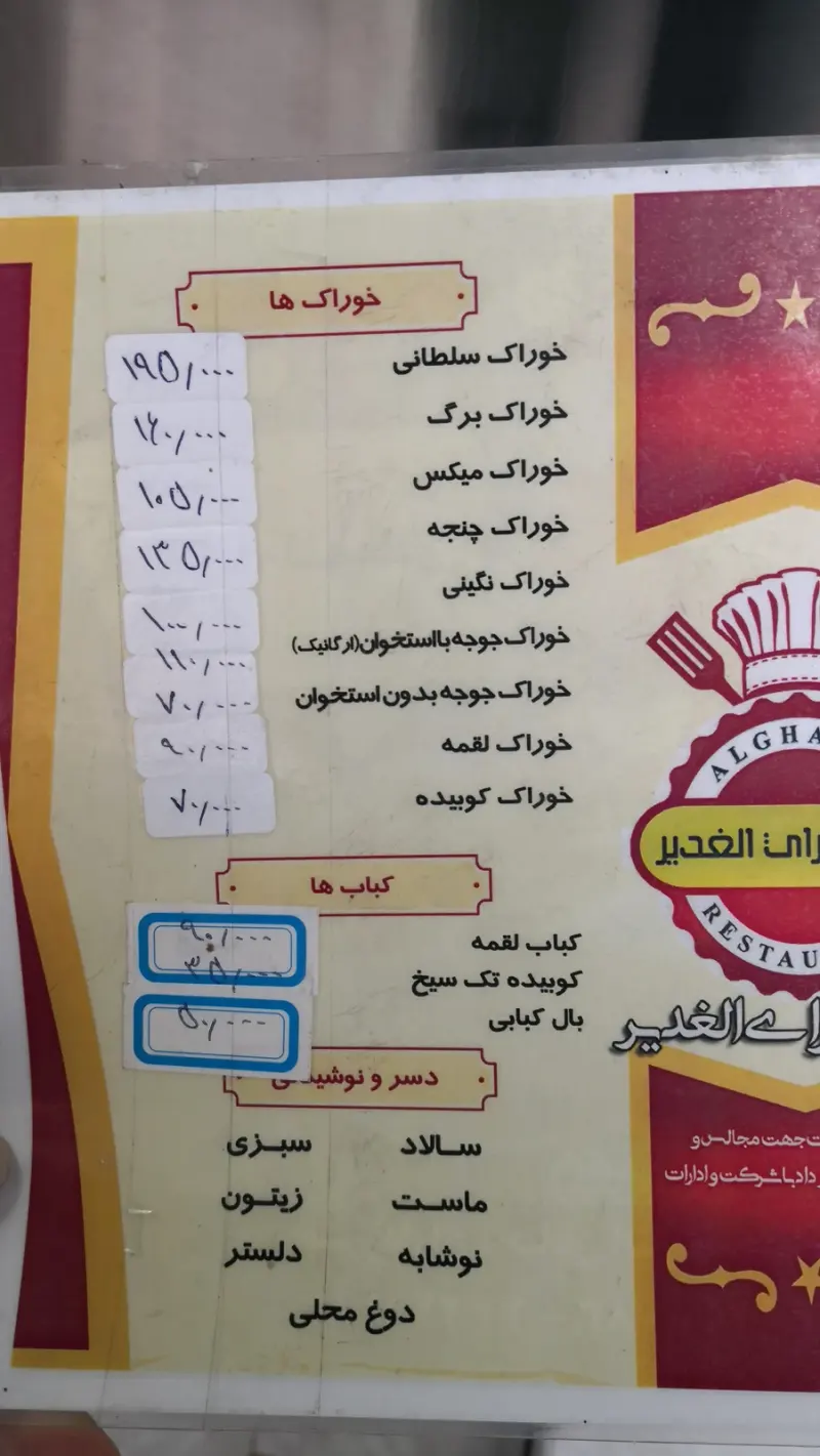 کباب سرای الغدیر