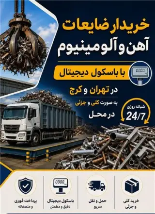 خرید ضایعات در اتوبان آزادگان تهران