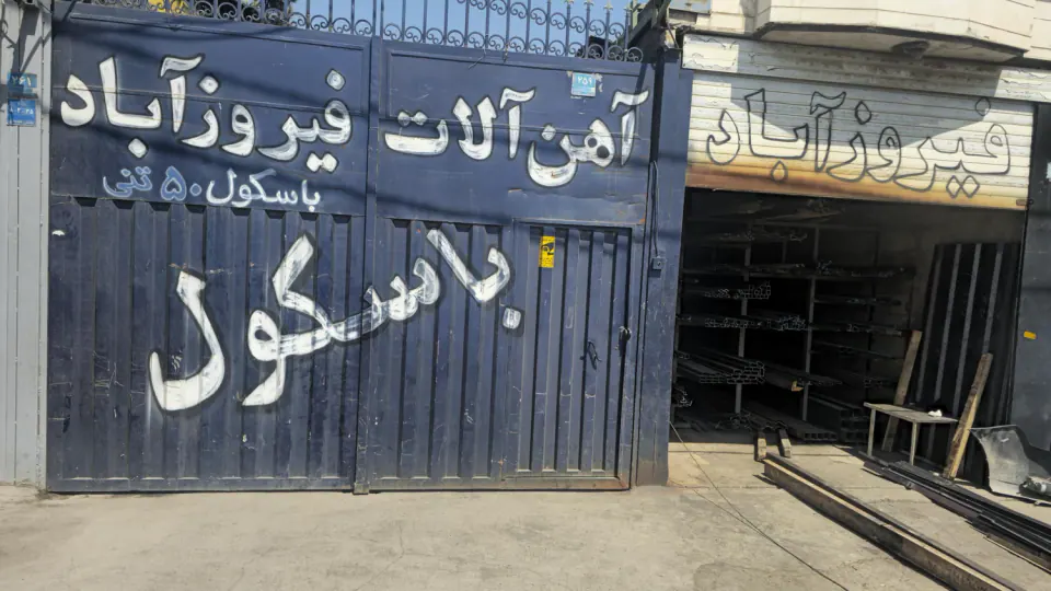 آهن آلات فیروزآباد