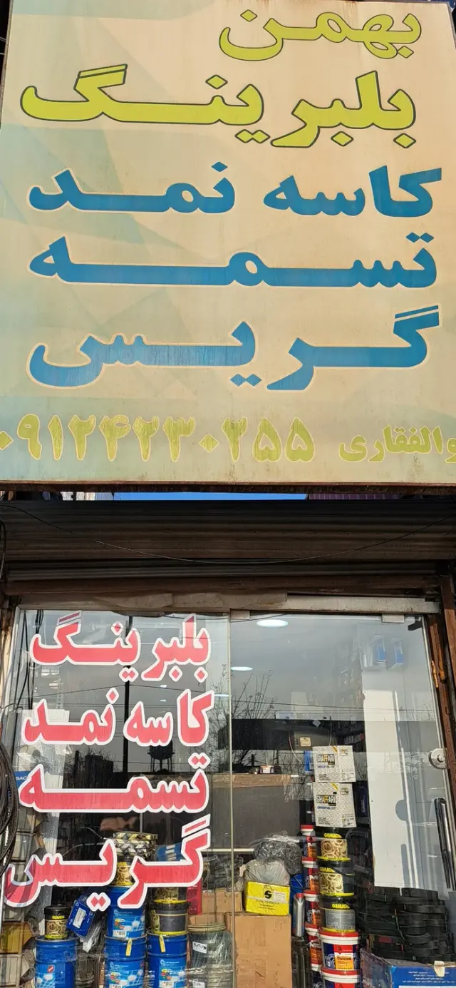 بلبرینگ بهمن