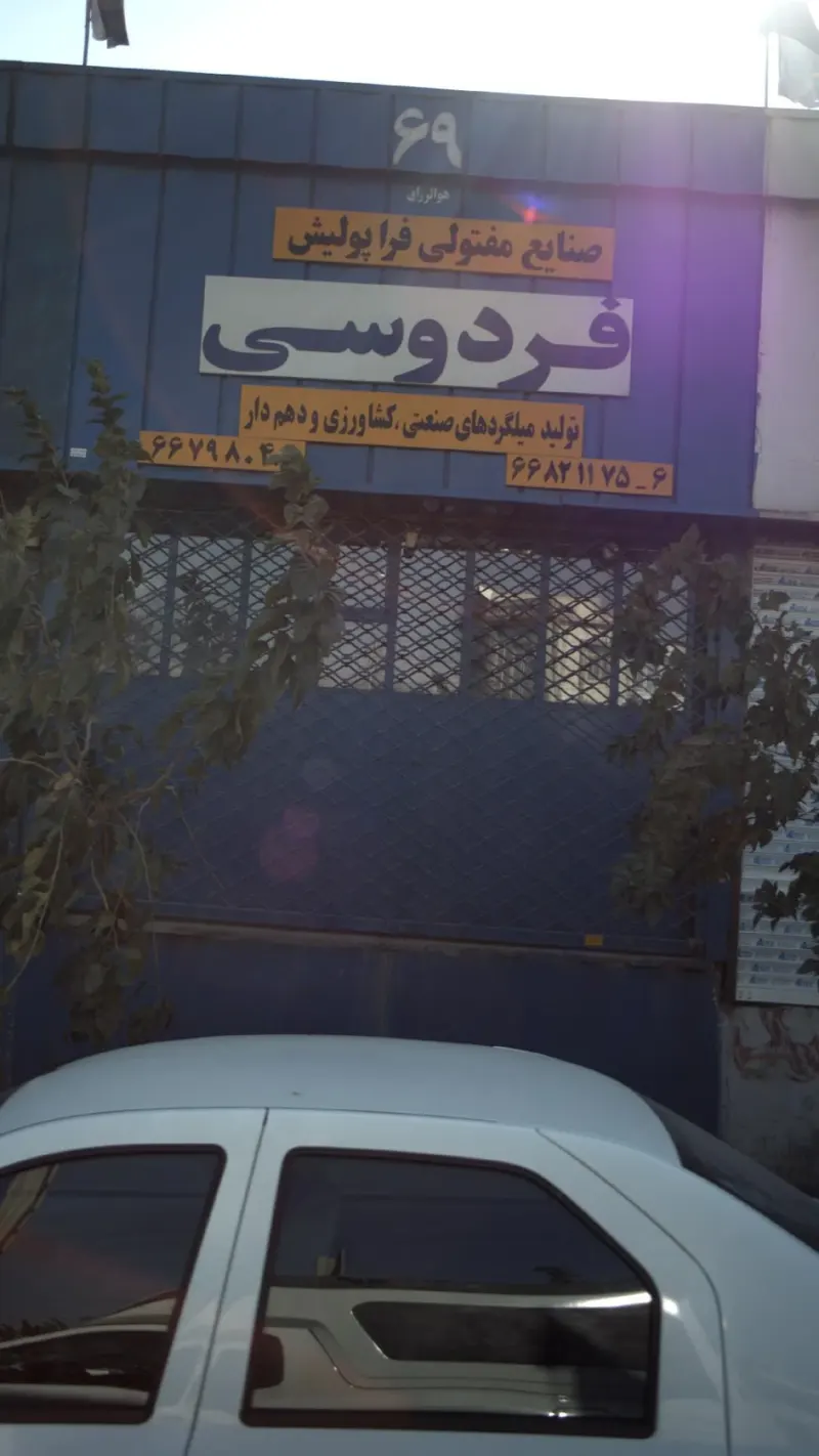 آهن آلات و برشکاری مهر استیل در اتوبان آزادگان