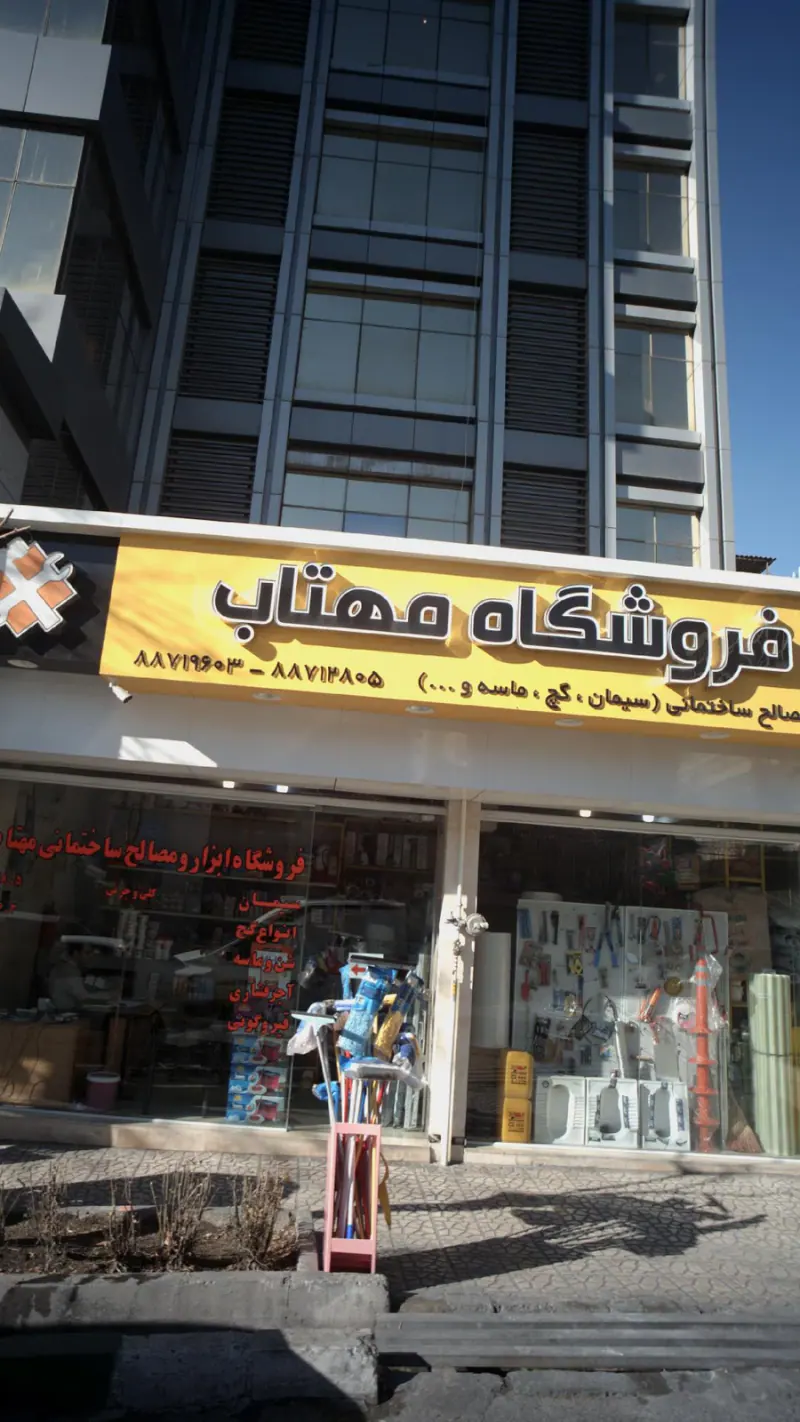 فروشگاه مهتاب