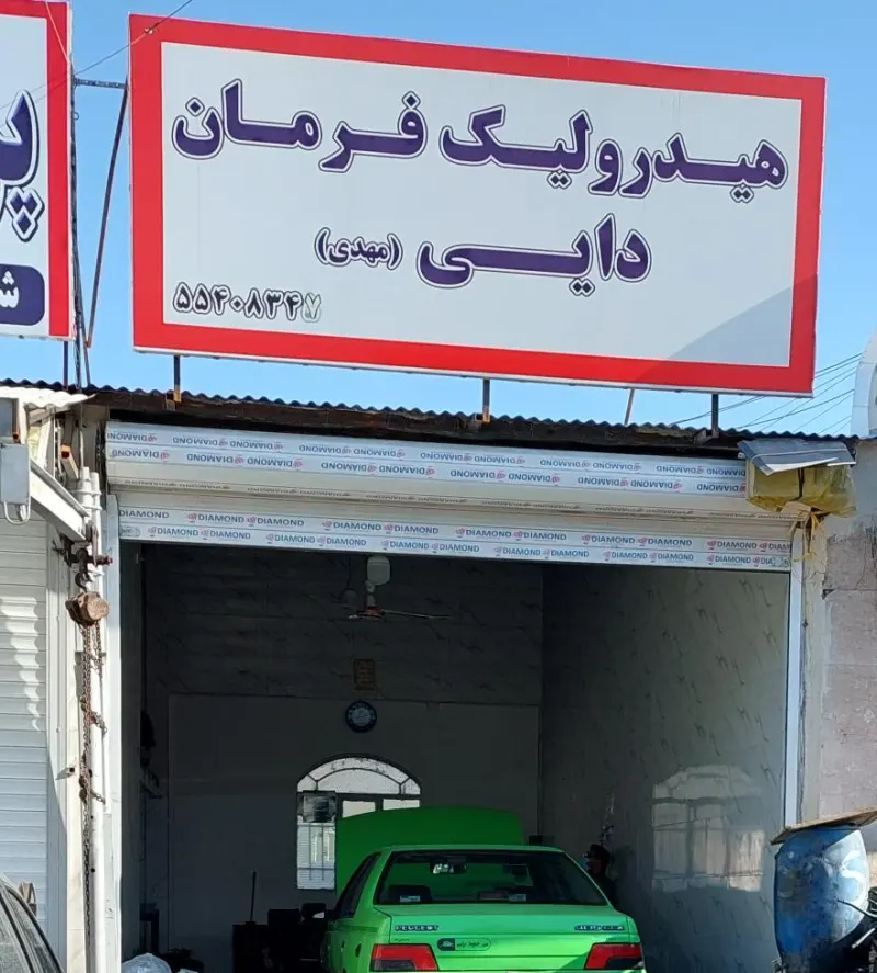 هیدرولیک فرمان دایی (مهدی)