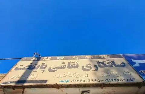 صافکاری پایتخت