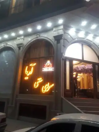 کافی شاپ آریا