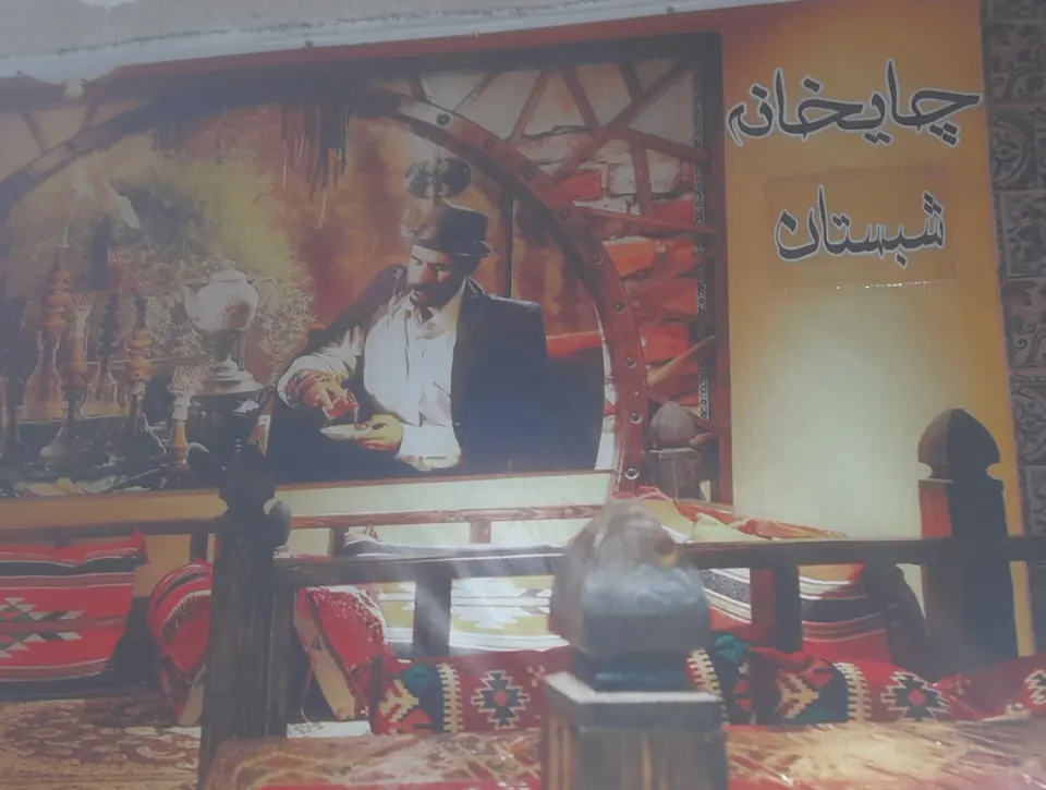 چایخانه شبستان در شهرک قائمیه اسلامشهر