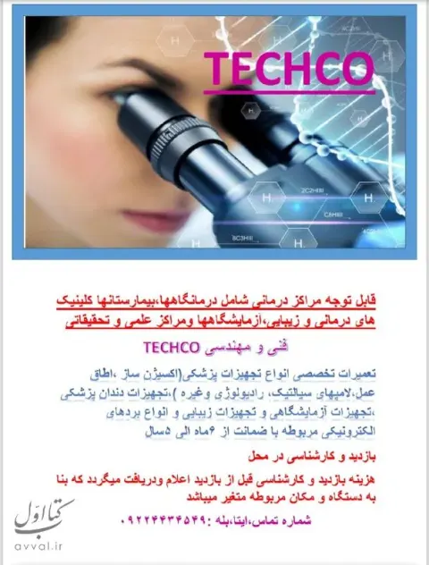 تککو (TECHCO)
