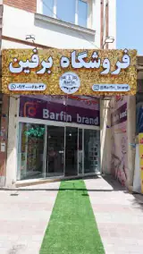 فروشگاه آرایشی بهداشتی برفین