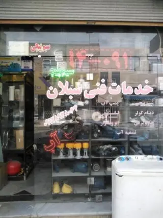 خدمات فنی سبلان