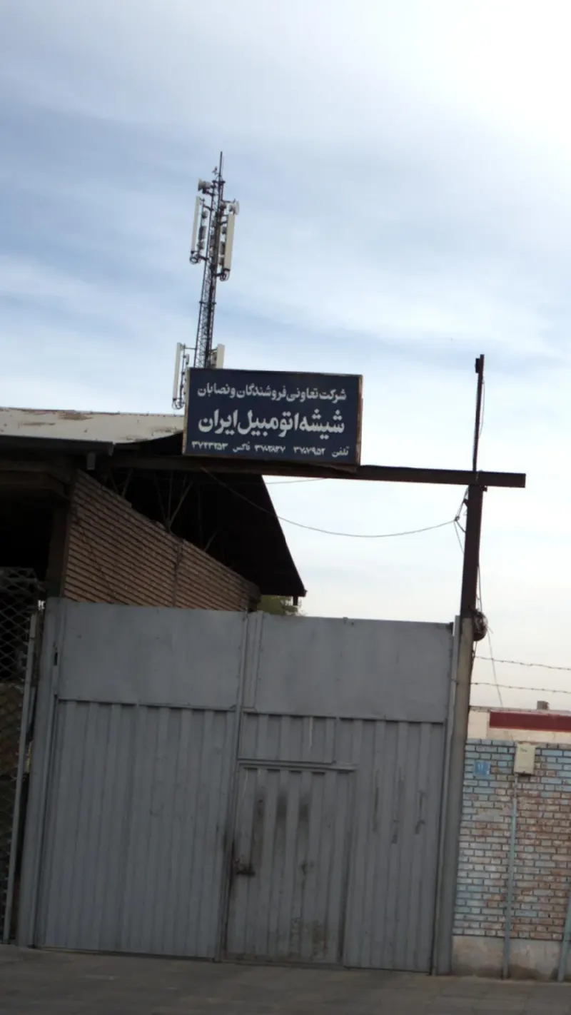 شرکت تعاونی فروشندگان و نصابان شیشه اتومبیل ایران