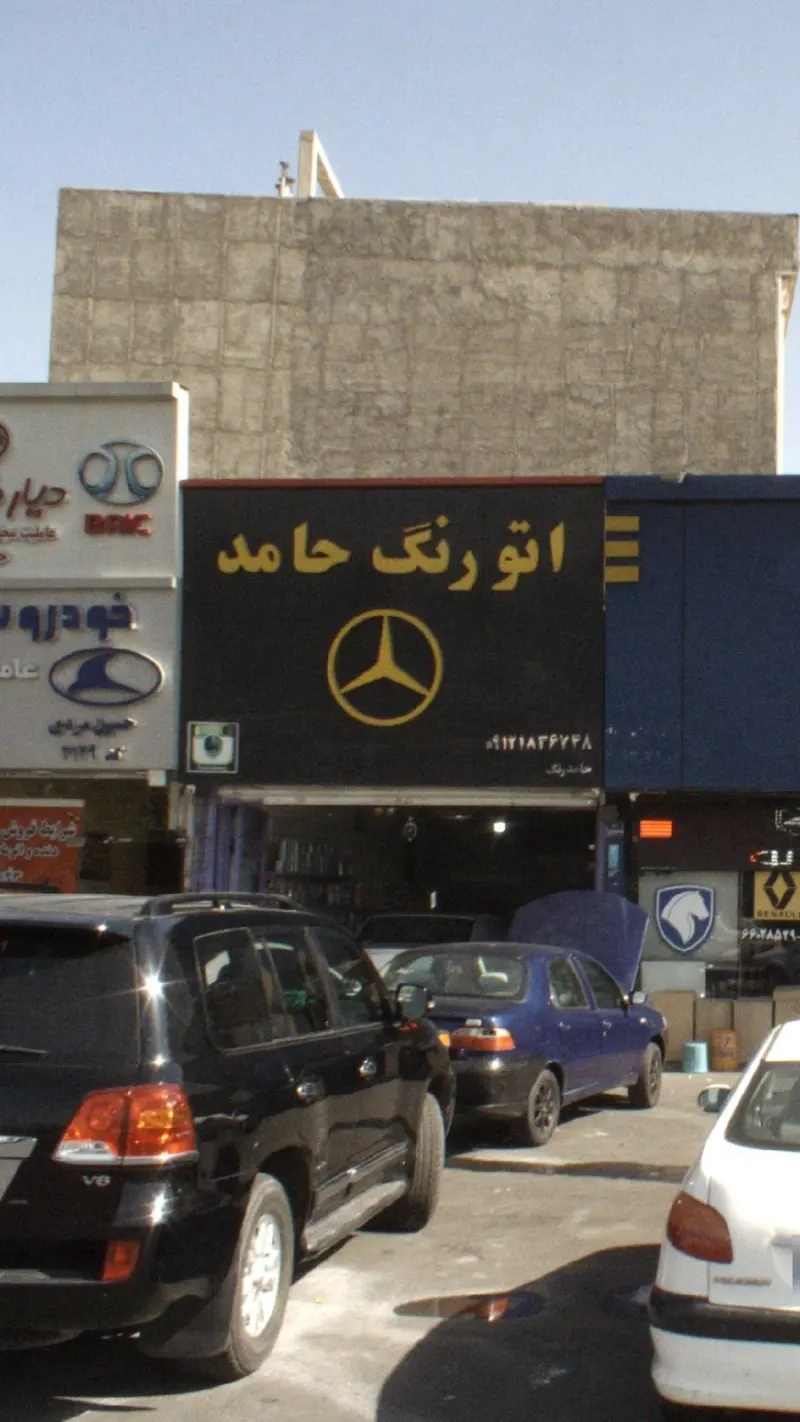اتو رنگ حامد