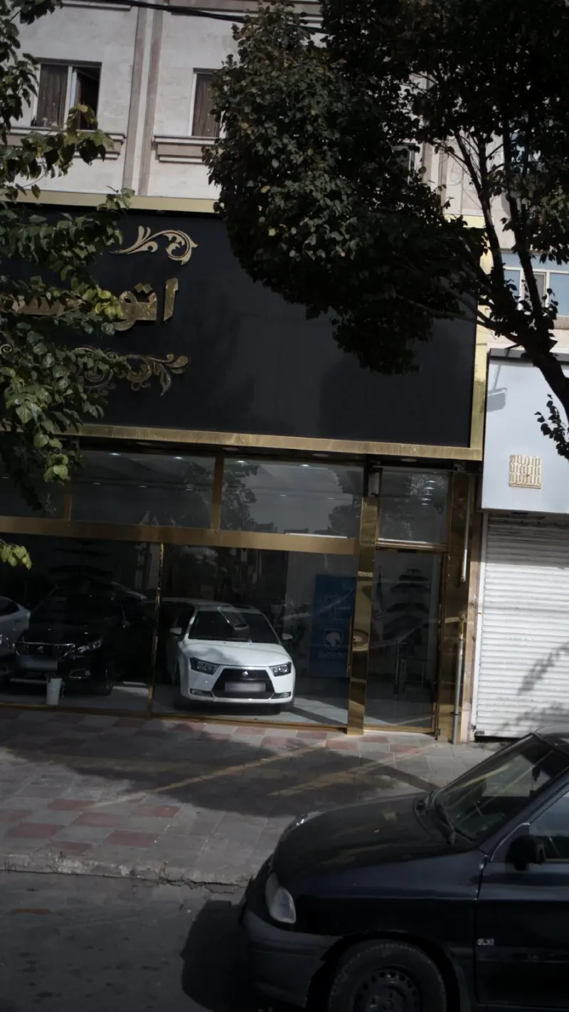 نمایشگاه اتومبیل شکوری