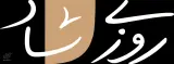 پوشاک زنانه روزی‌شاد