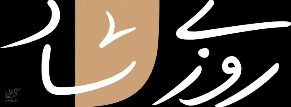 پوشاک زنانه روزی‌شاد