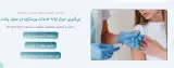 تزریقات در منزل رشت
