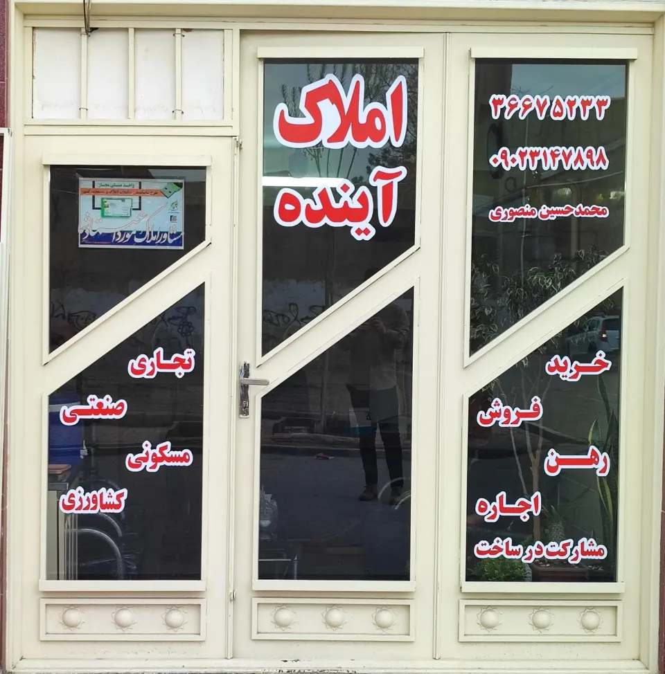 املاک آینده