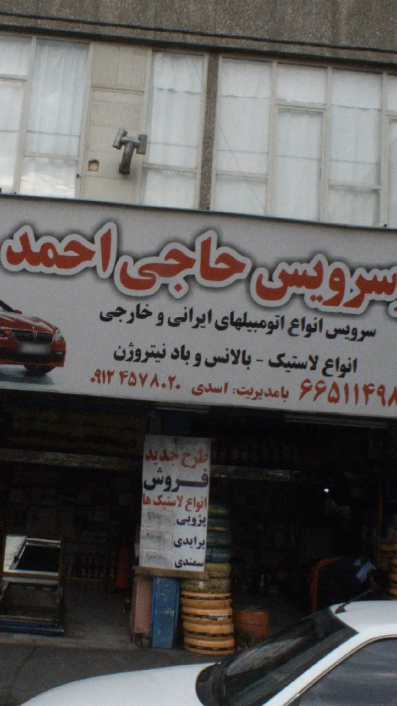 اتو سرویس حاجی احمدی