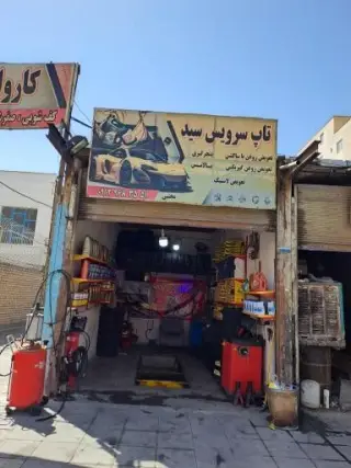 تاپ سرویس سید