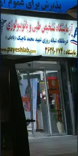 درمانگاه شبانه روزی شهید محمد تاجیک(آزمایشگاه)