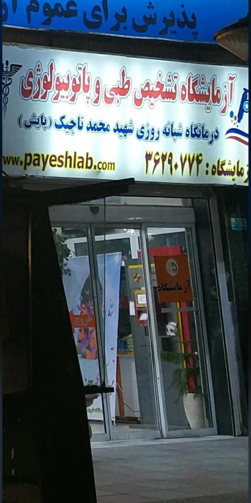 درمانگاه شبانه روزی شهید محمد تاجیک(آزمایشگاه)