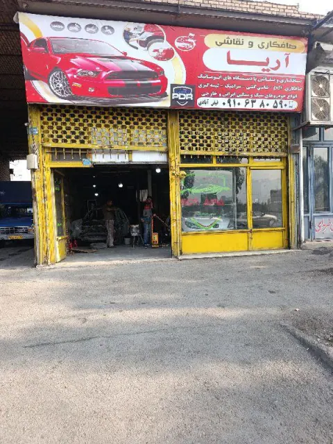صافکاری نقاشی آریا