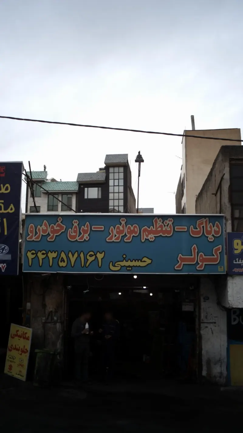 باطری سازی حسینی (تعمیرگاه MZ شعبه 2)