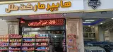 رستوران سنتی شبنم