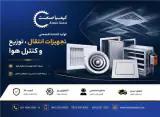 کیمیا صنعت | فروش دریچه تهویه فن‌کویل و داکت اسپلیت در اصفهان