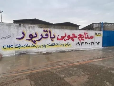 صنایع چوبی باقرپور