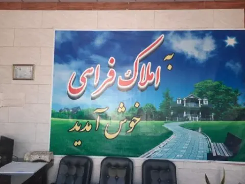 املاک فراهی