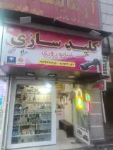 کلید سازی شبانه روزی پیروزی شرق تهران