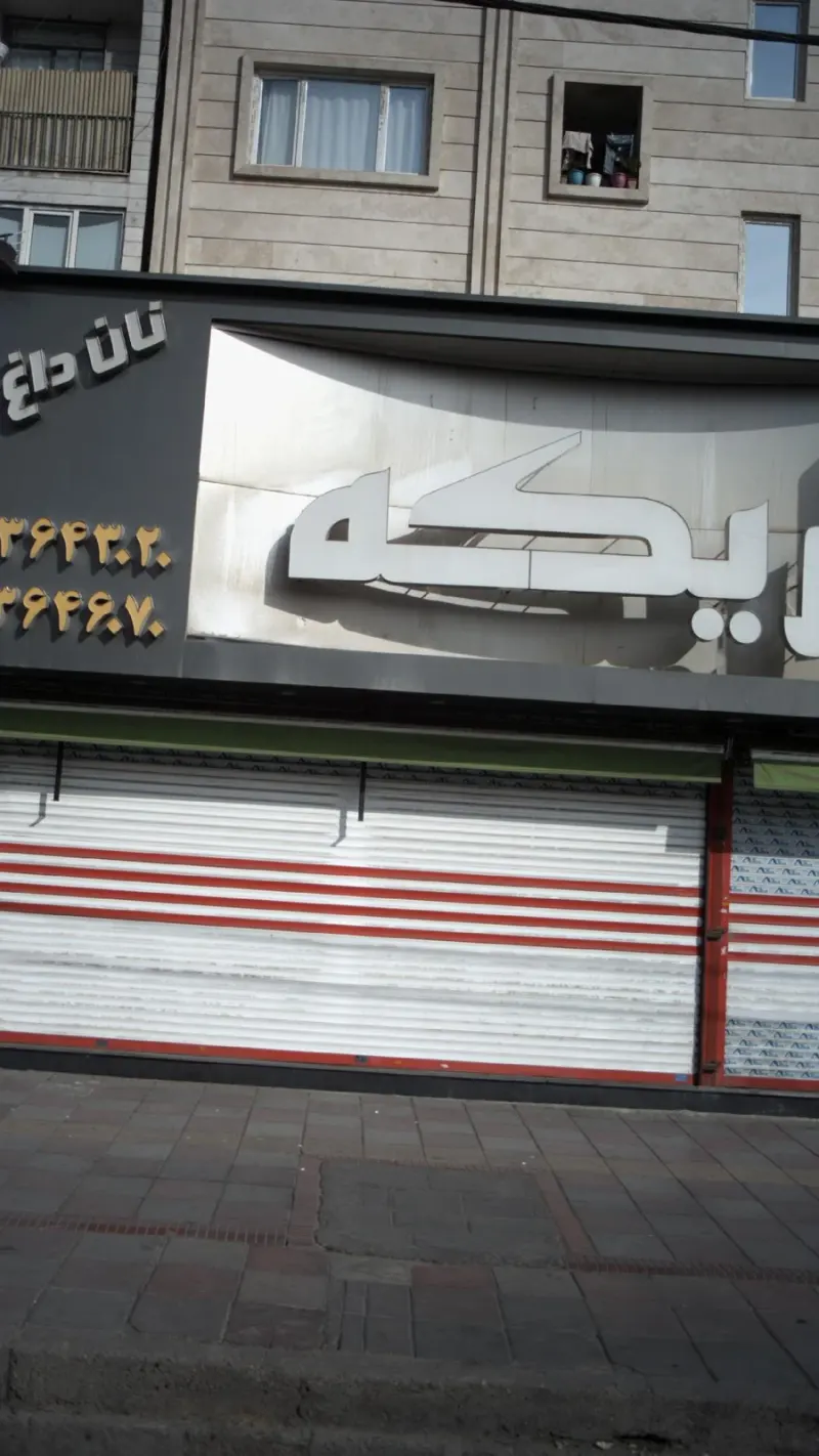 کبابی و جیگرکی اریکه
